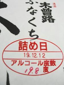 心の通う酒木曽路・ふなくちしぼりたて本元